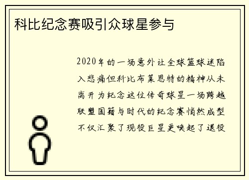 科比纪念赛吸引众球星参与