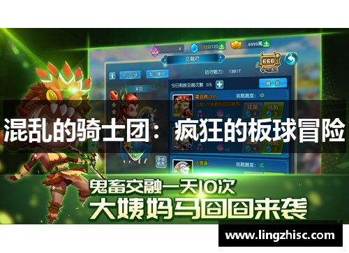 混乱的骑士团:疯狂的板球冒险 混乱的骑士团:疯狂的板球冒险