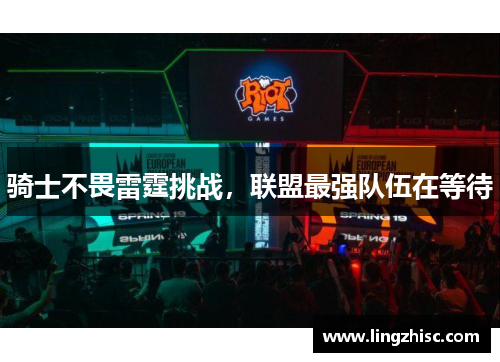 骑士不畏雷霆挑战，联盟最强队伍在等待