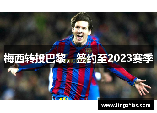 梅西转投巴黎，签约至2023赛季