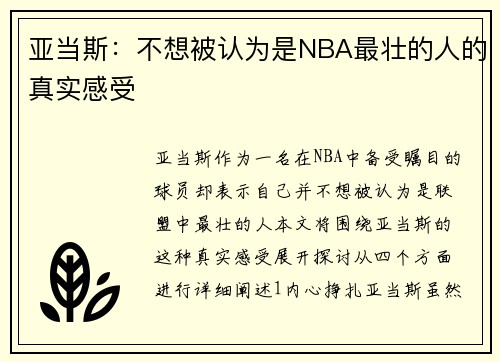 亚当斯:不想被认为是NBA最壮的人的真实感受 亚当斯:不想被认为是NBA最壮的人的真实感受